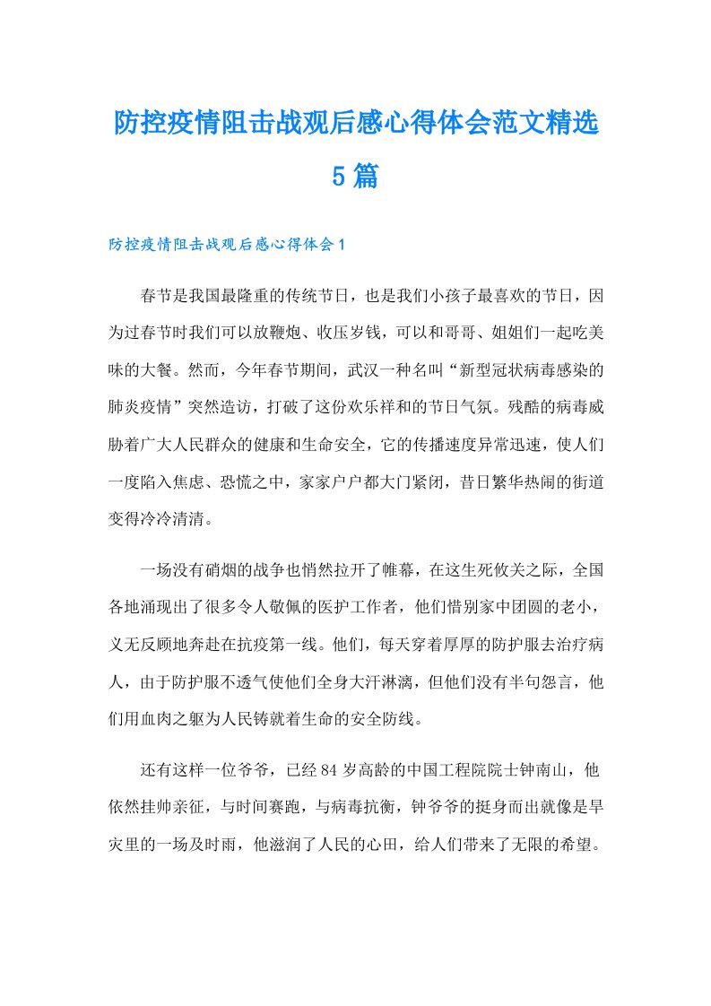 防控疫情阻击战观后感心得体会范文精选5篇