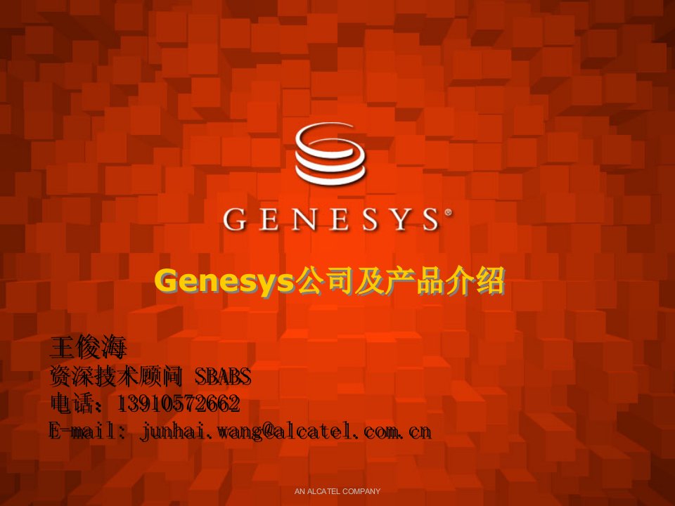 Genesys_产品技术交流