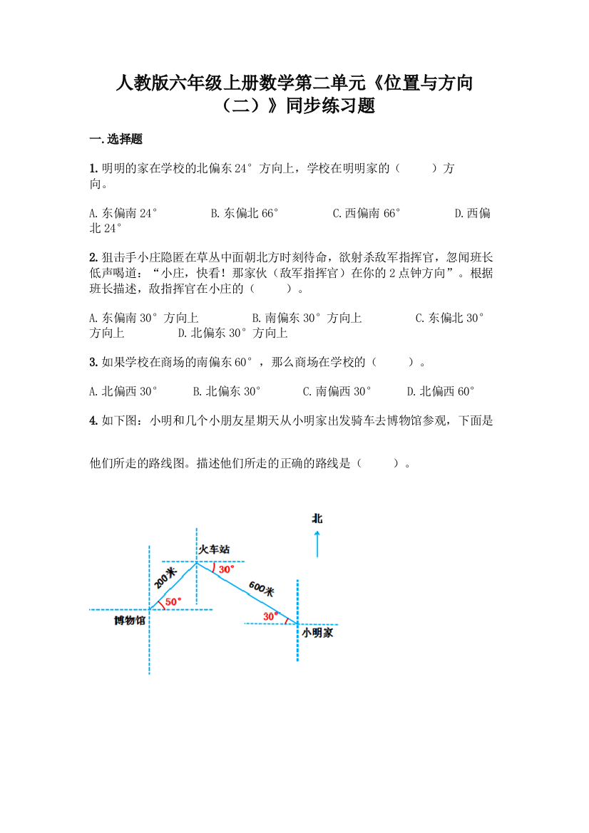 人教版六年级上册数学第二单元《位置与方向(二)》同步练习题(综合题)