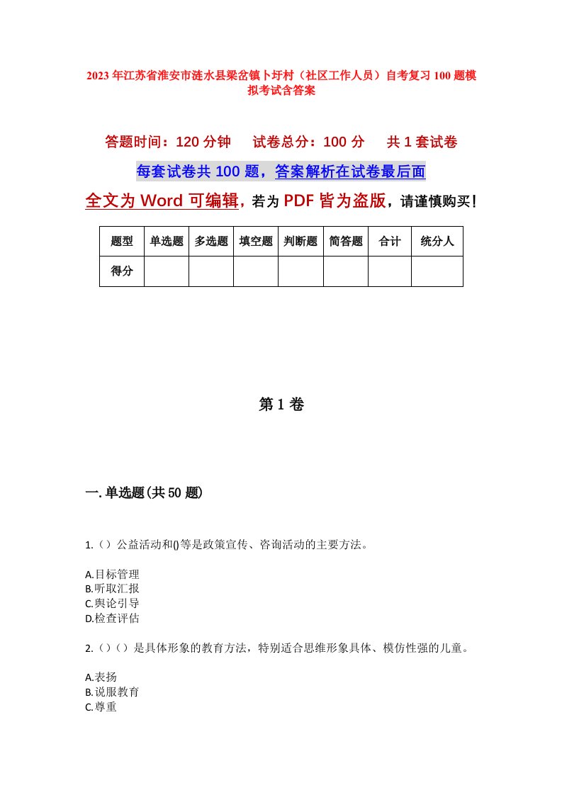 2023年江苏省淮安市涟水县梁岔镇卜圩村社区工作人员自考复习100题模拟考试含答案