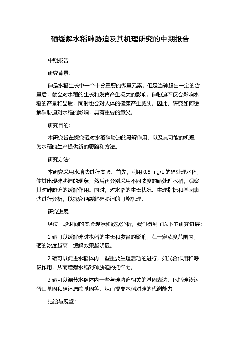 硒缓解水稻砷胁迫及其机理研究的中期报告