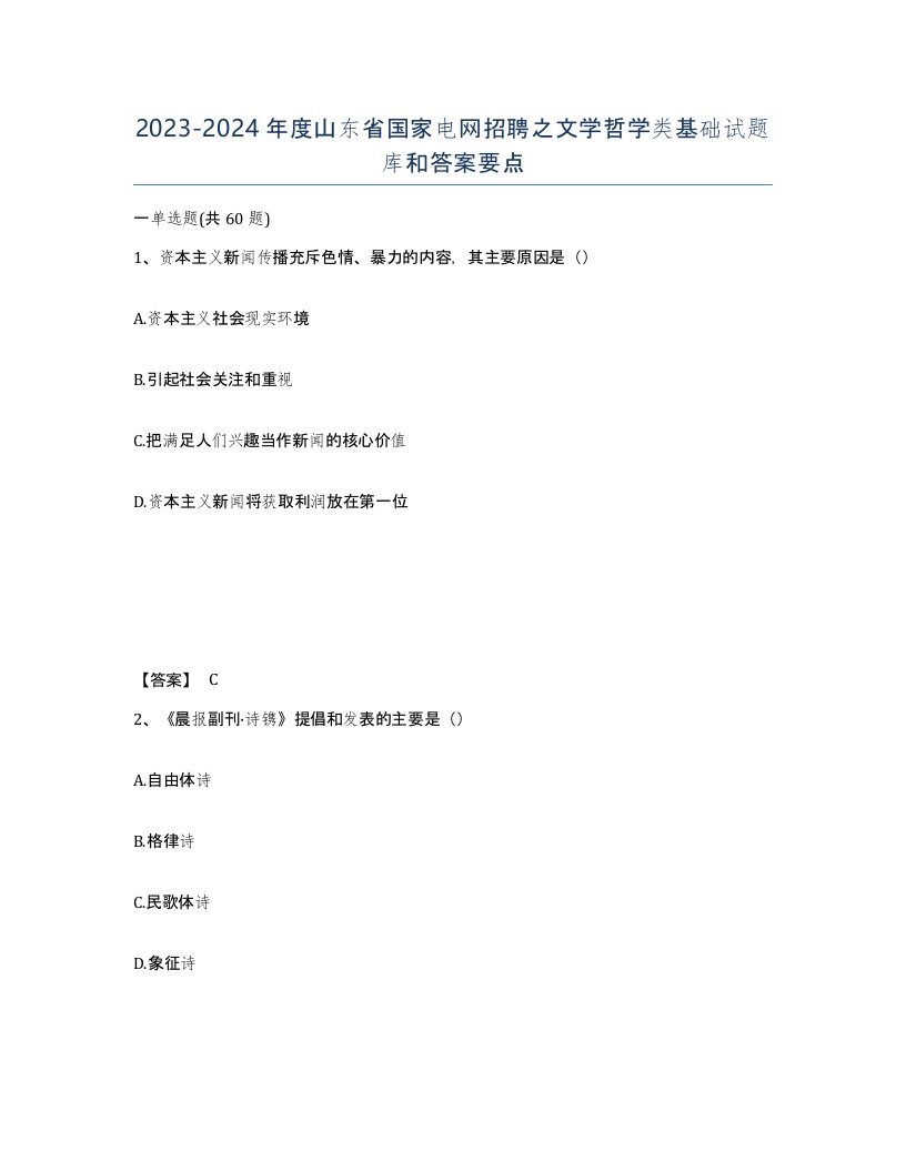 2023-2024年度山东省国家电网招聘之文学哲学类基础试题库和答案要点