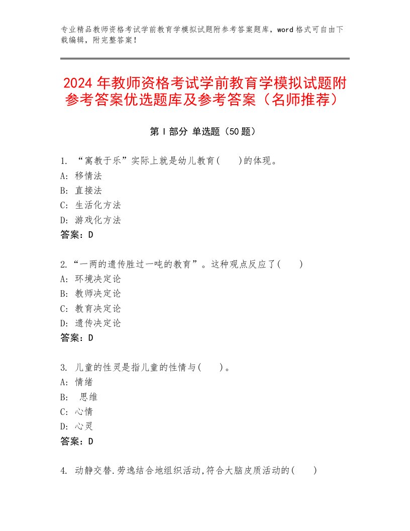 2024年教师资格考试学前教育学模拟试题附参考答案优选题库及参考答案（名师推荐）