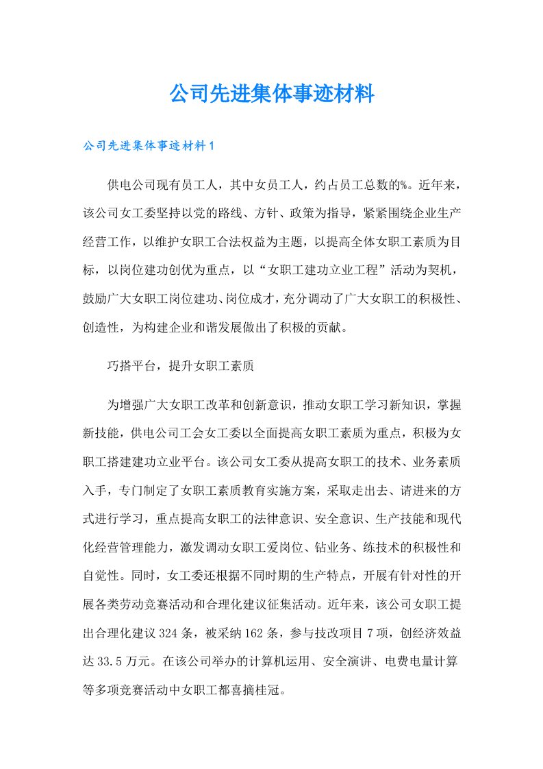 公司先进集体事迹材料