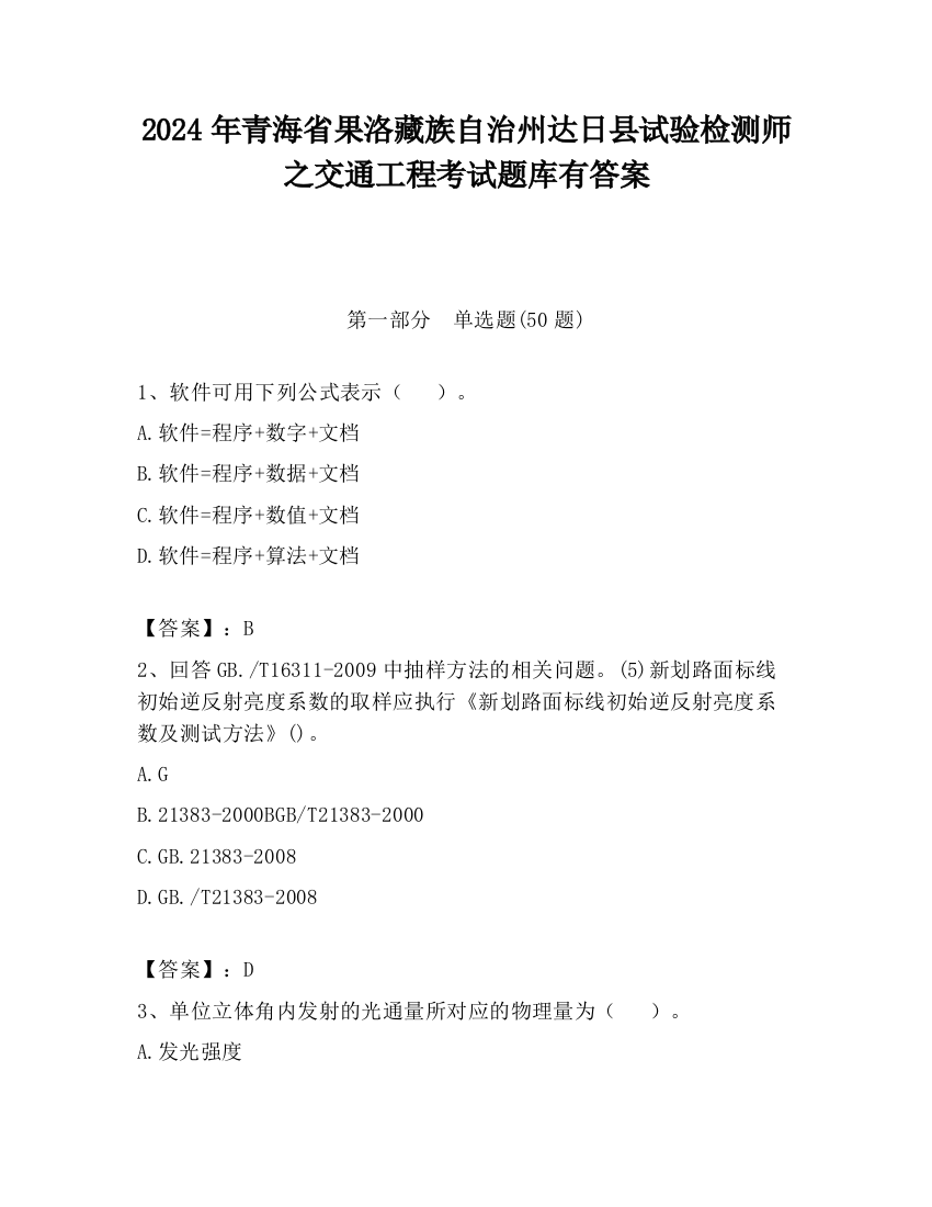 2024年青海省果洛藏族自治州达日县试验检测师之交通工程考试题库有答案