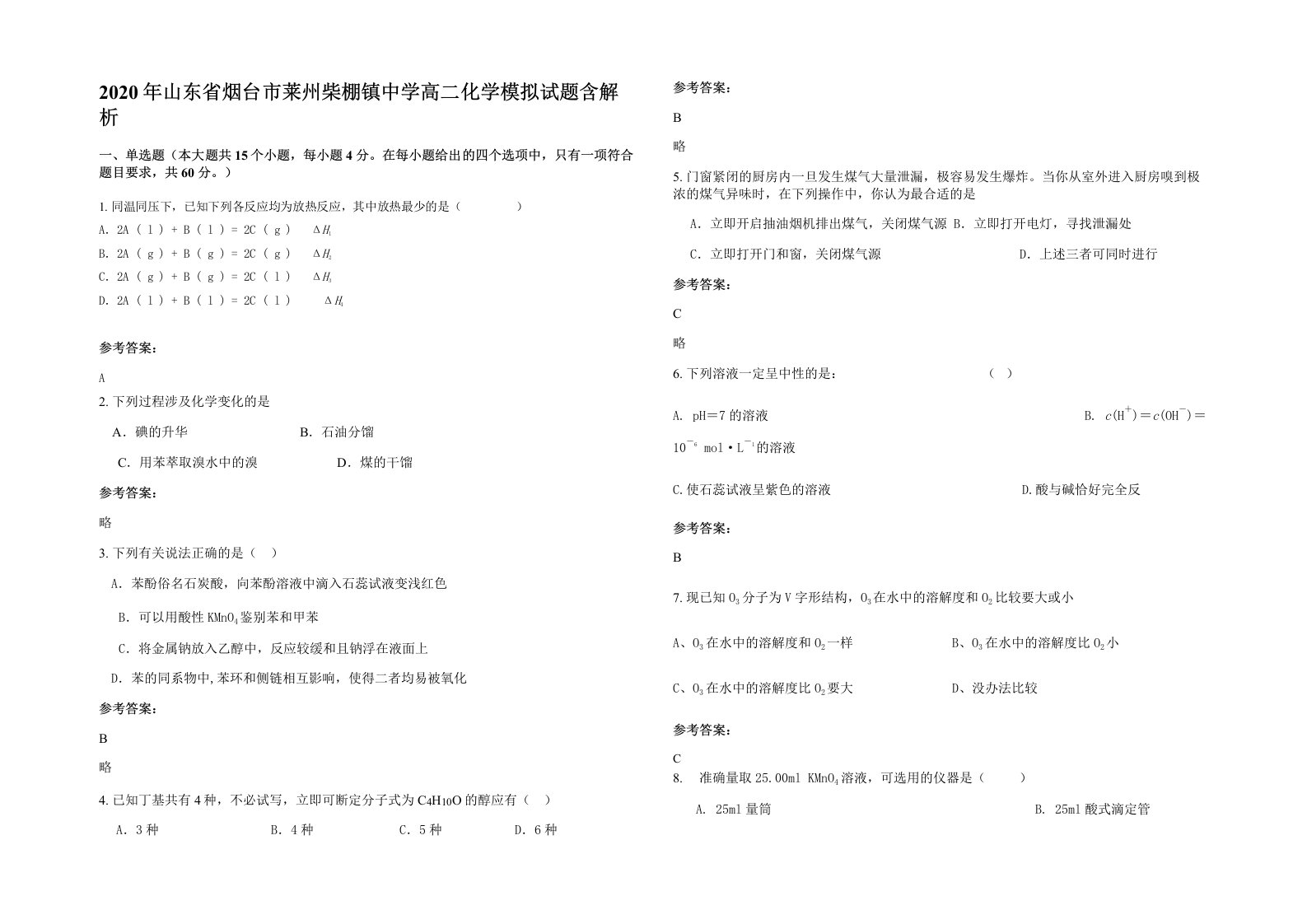 2020年山东省烟台市莱州柴棚镇中学高二化学模拟试题含解析