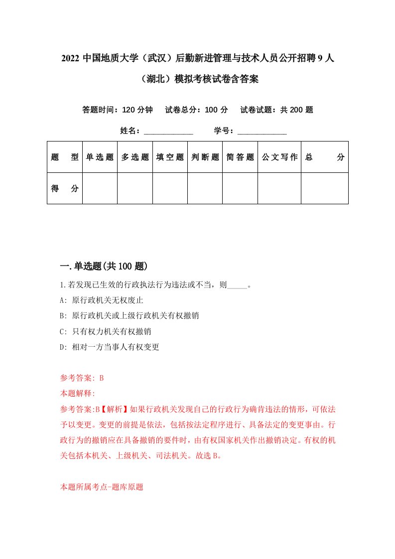 2022中国地质大学武汉后勤新进管理与技术人员公开招聘9人湖北模拟考核试卷含答案4