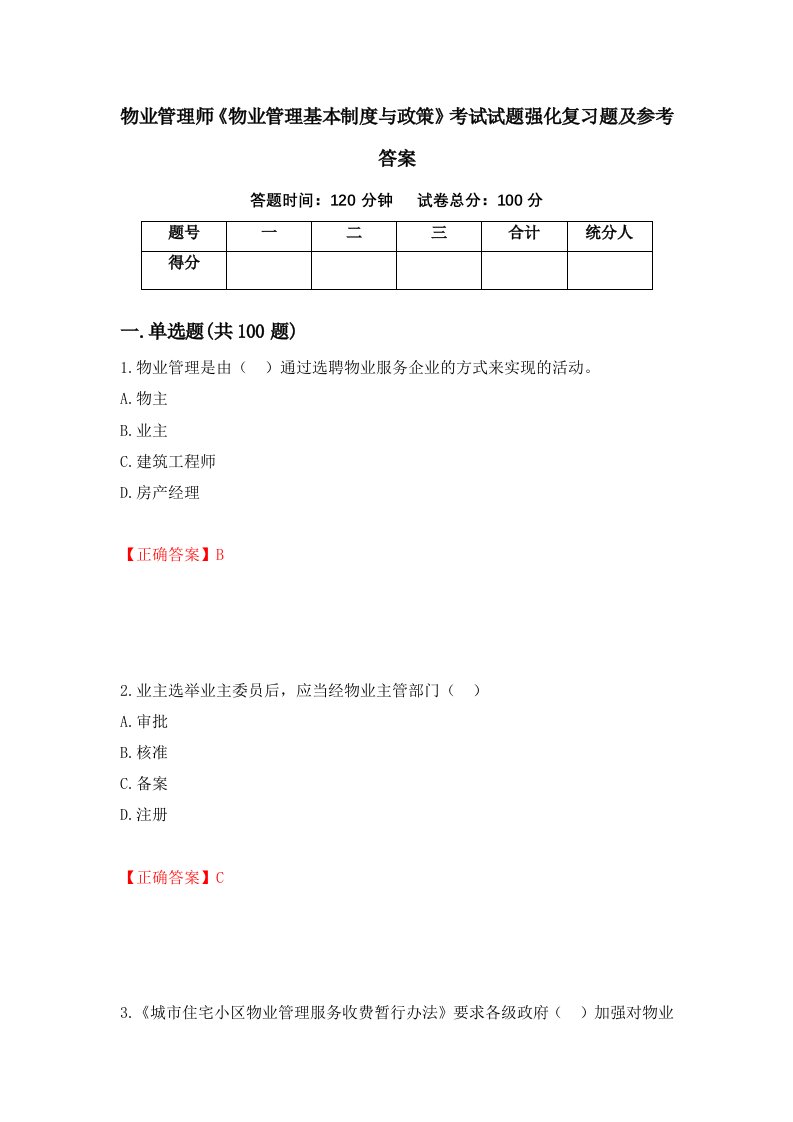 物业管理师物业管理基本制度与政策考试试题强化复习题及参考答案28