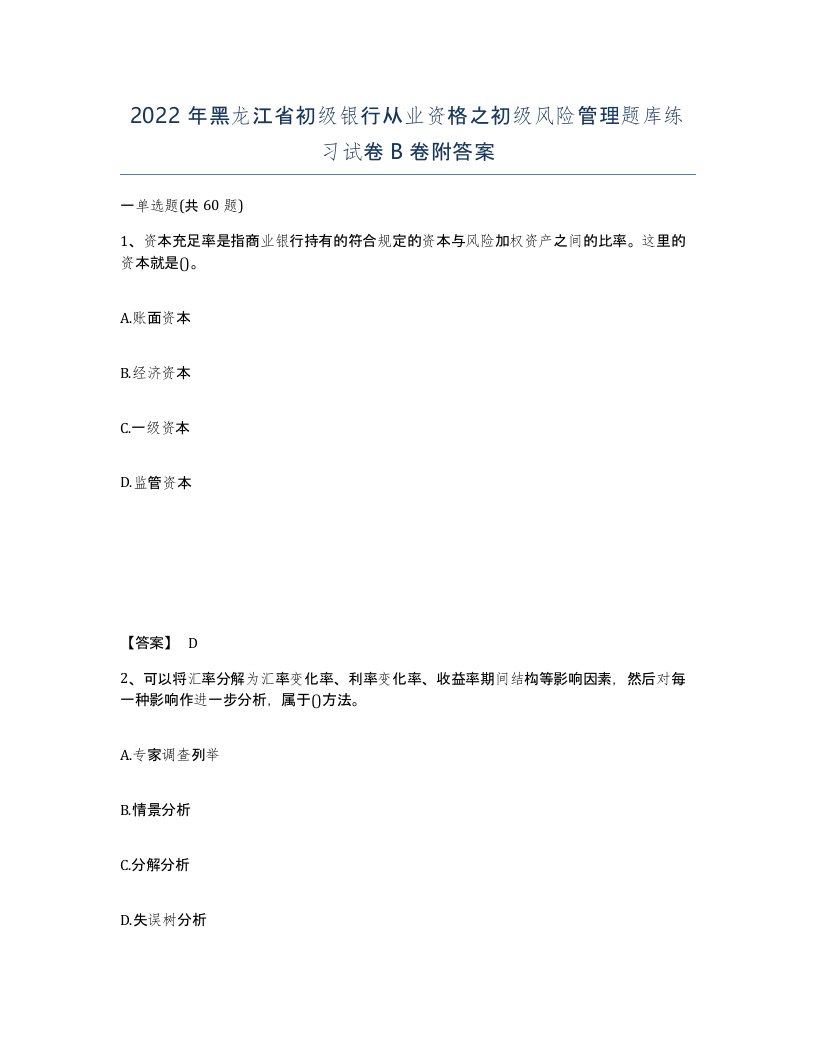 2022年黑龙江省初级银行从业资格之初级风险管理题库练习试卷B卷附答案