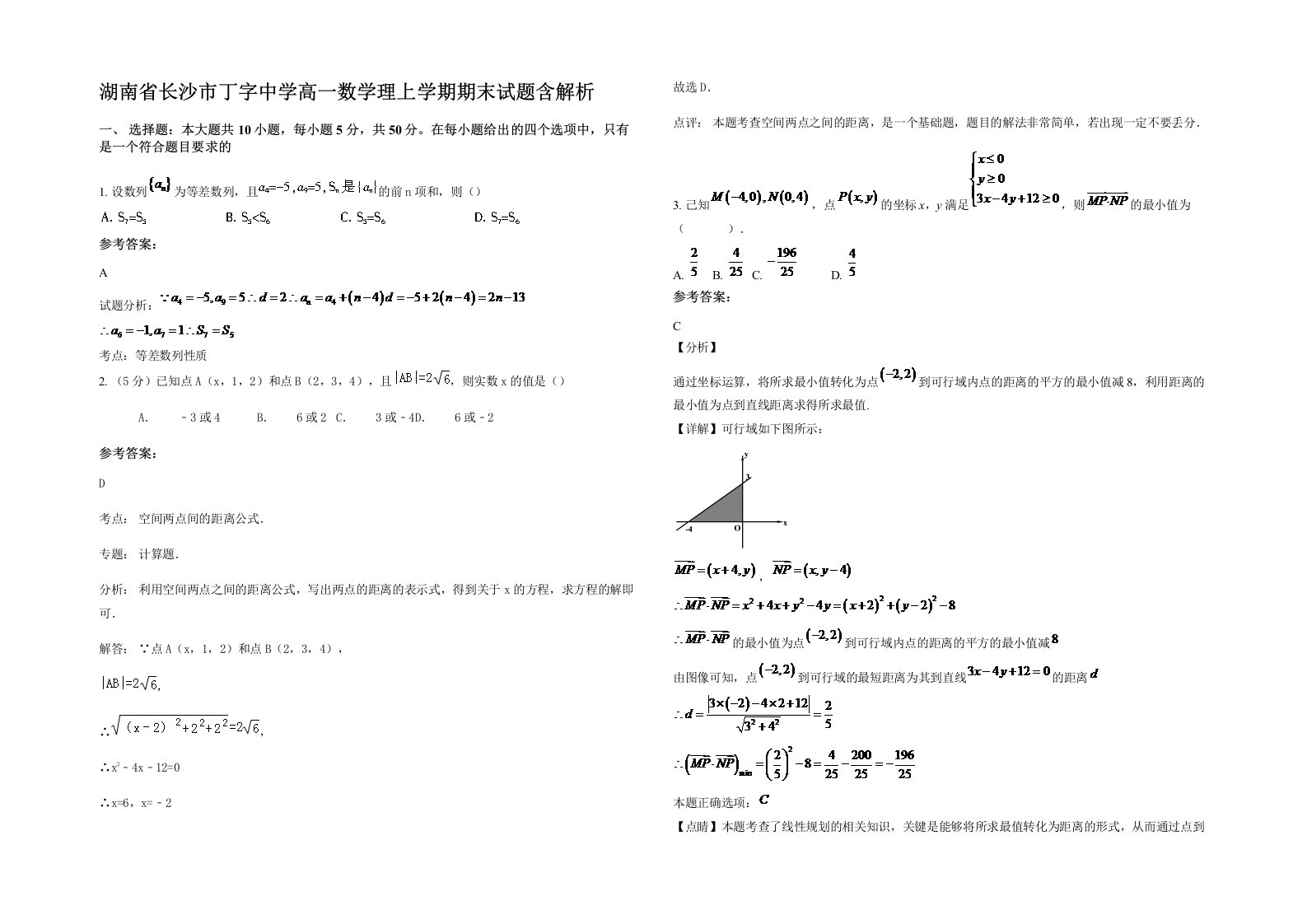 湖南省长沙市丁字中学高一数学理上学期期末试题含解析