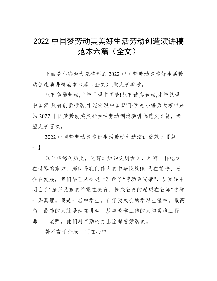 2022中国梦劳动美美好生活劳动创造演讲稿范本六篇（全文）