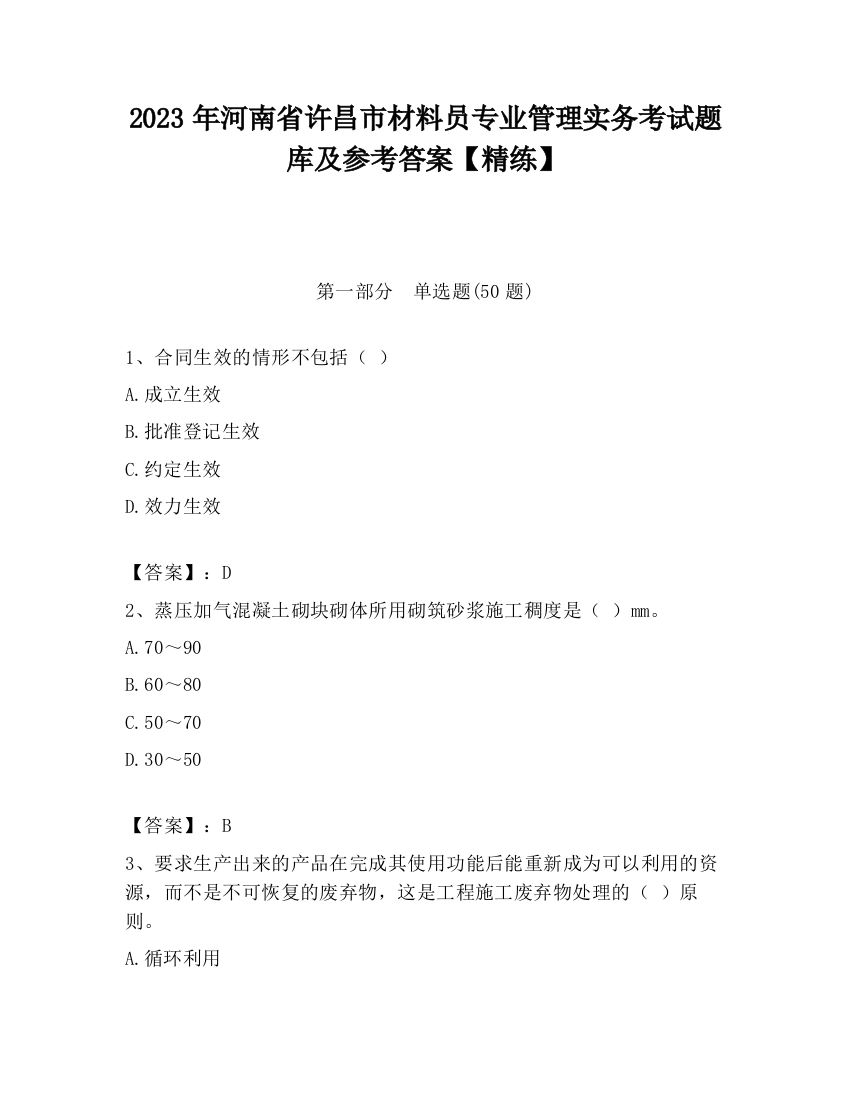 2023年河南省许昌市材料员专业管理实务考试题库及参考答案【精练】