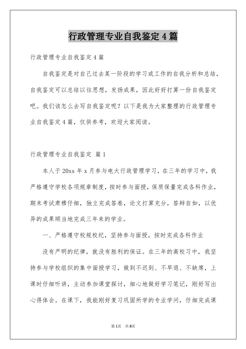 行政管理专业自我鉴定4篇例文