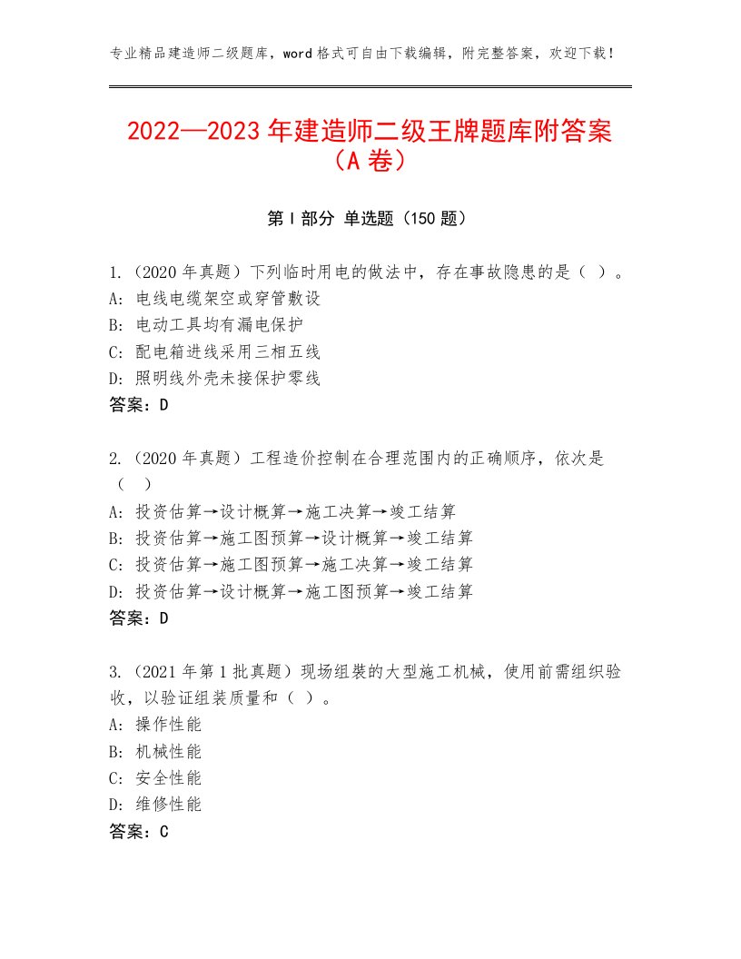 2022—2023年建造师二级王牌题库附答案（A卷）