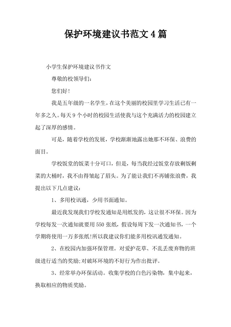 保护环境建议书范文4篇