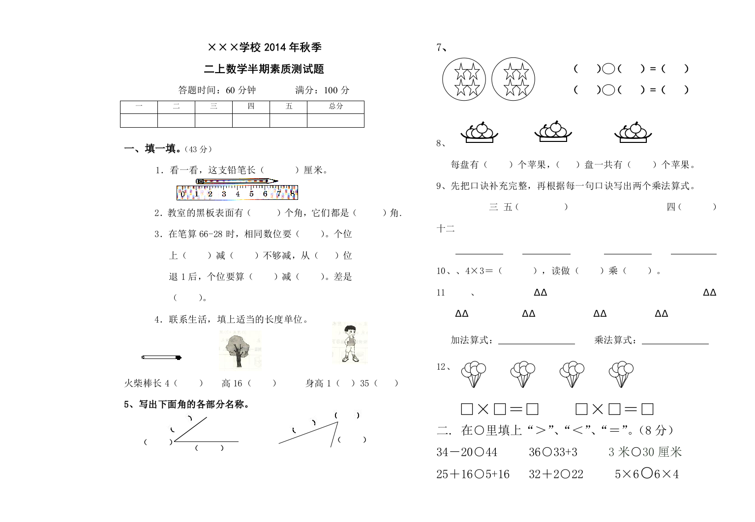 【小学中学教育精选】二年级上册数学半期考试试卷