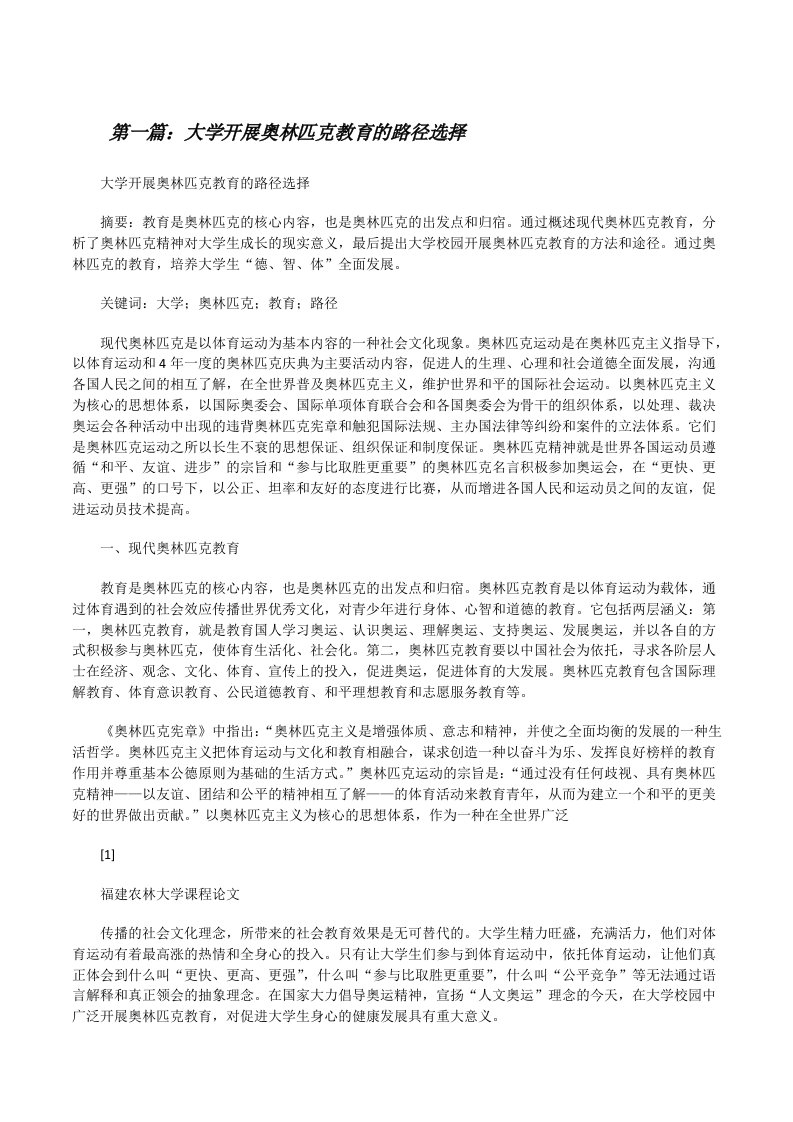 大学开展奥林匹克教育的路径选择[修改版]