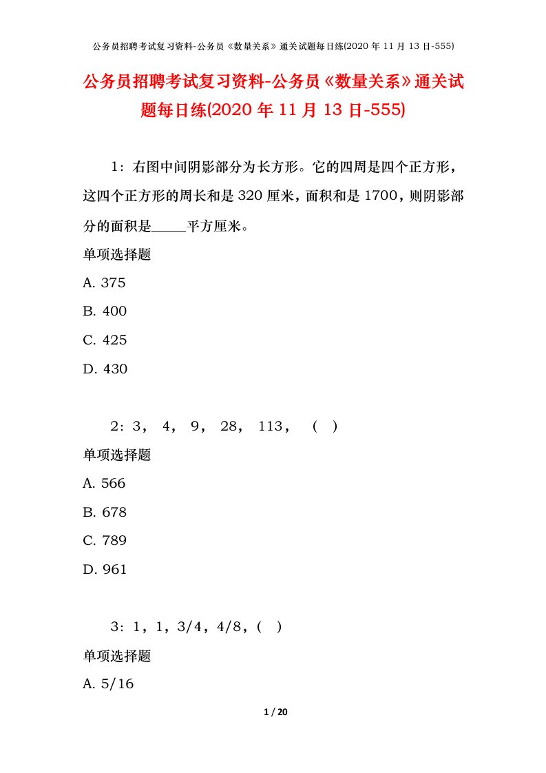 公务员招聘考试复习资料-公务员数量关系通关试题每日练2020年11月13日-555