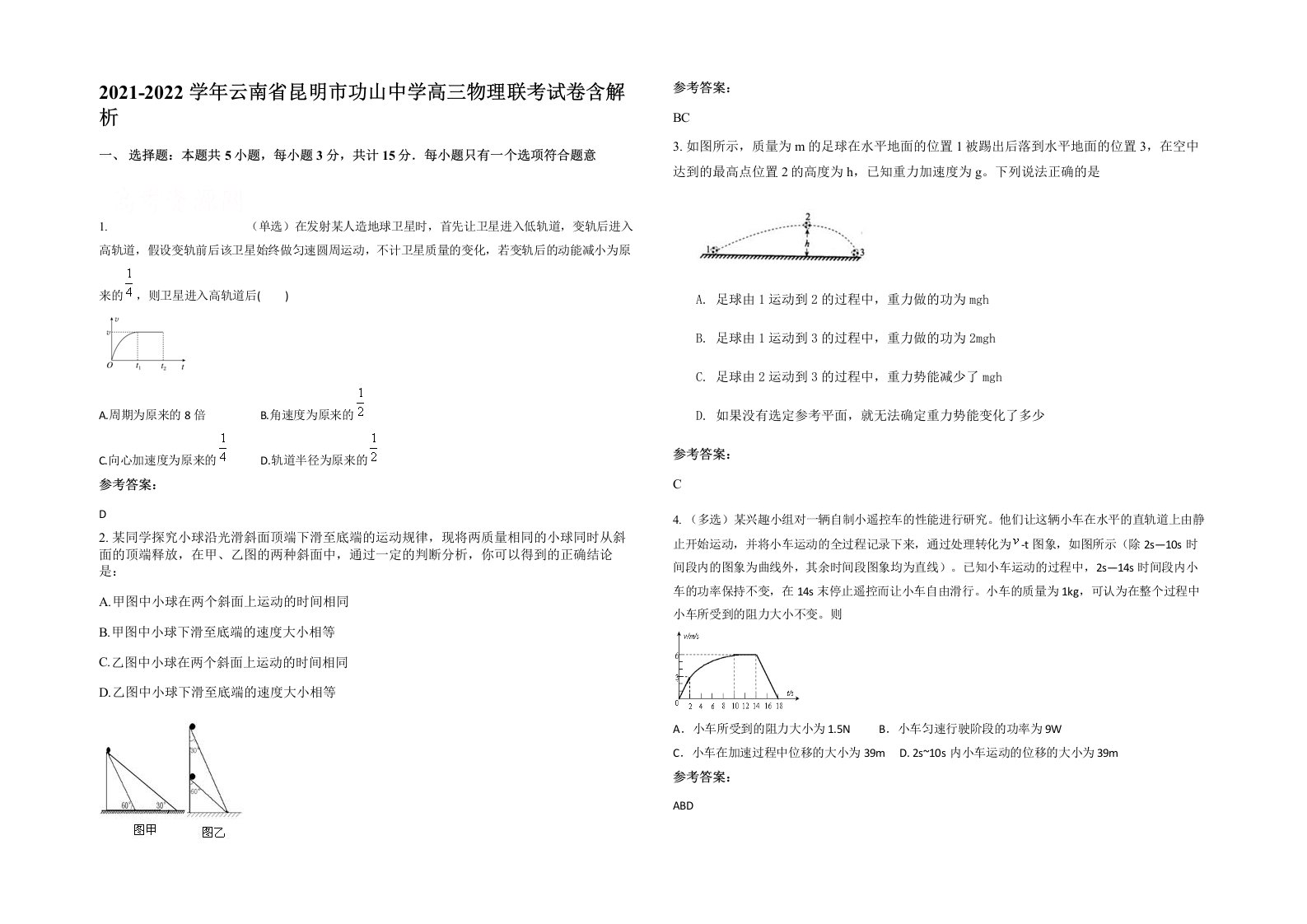 2021-2022学年云南省昆明市功山中学高三物理联考试卷含解析