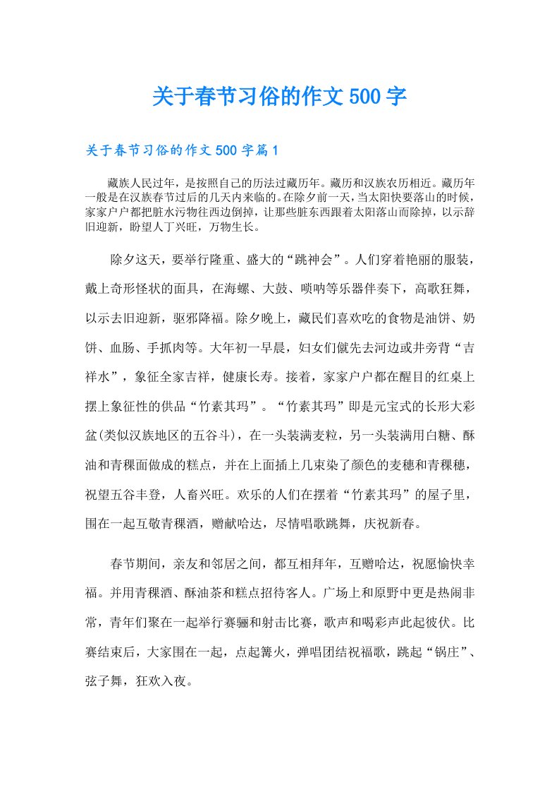 关于春节习俗的作文500字