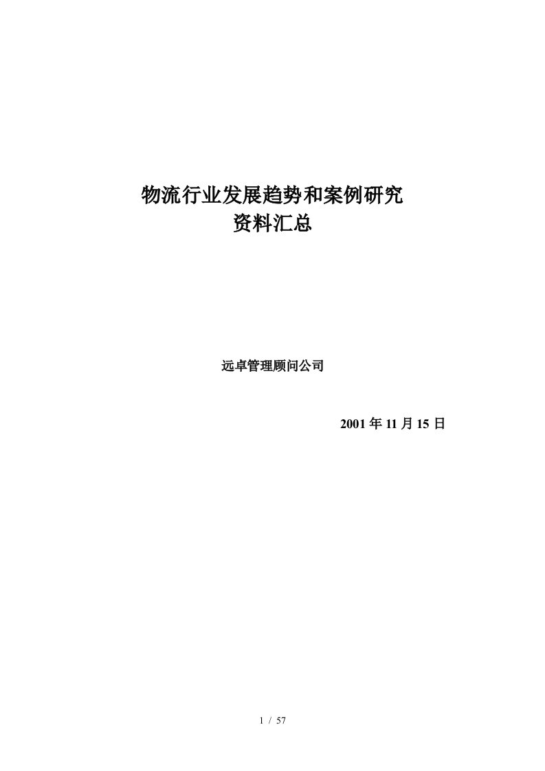 物流行业发展趋势与案例研究