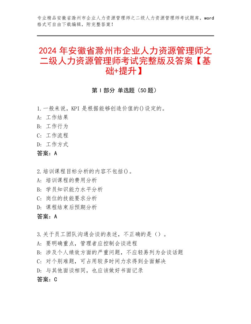 2024年安徽省滁州市企业人力资源管理师之二级人力资源管理师考试完整版及答案【基础+提升】