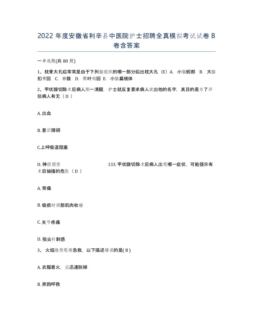 2022年度安徽省利辛县中医院护士招聘全真模拟考试试卷B卷含答案