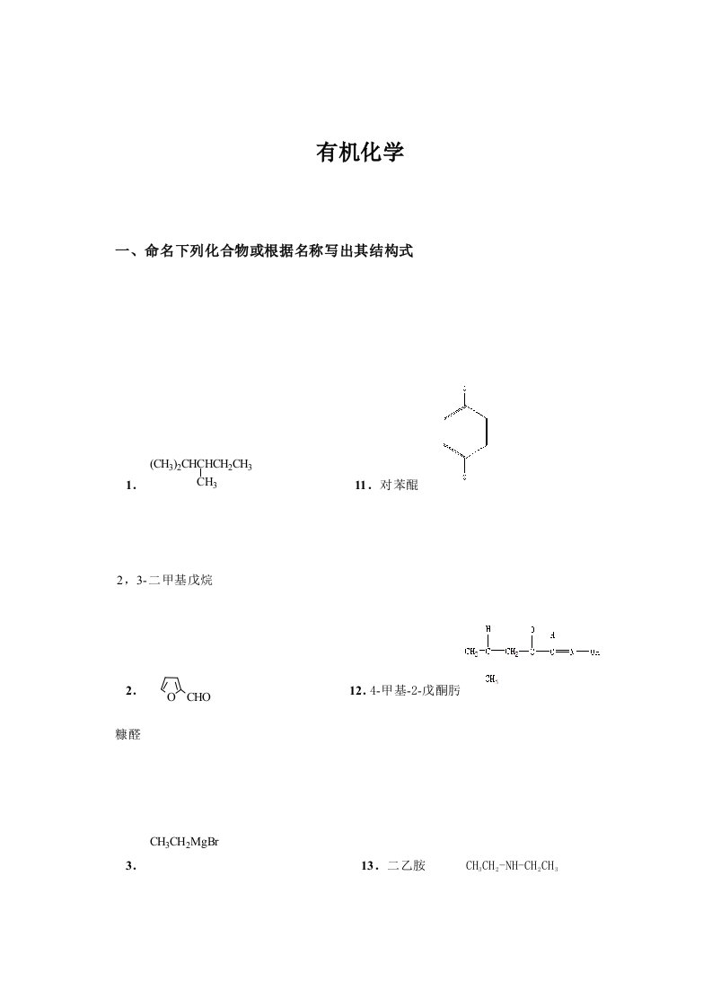 药学《有机化学》山东大学网络教育考试模拟题及标准答案