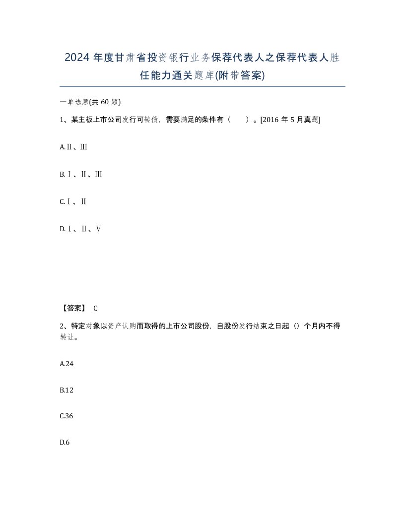 2024年度甘肃省投资银行业务保荐代表人之保荐代表人胜任能力通关题库附带答案