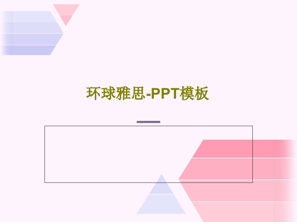 环球雅思-PPT模板17页PPT