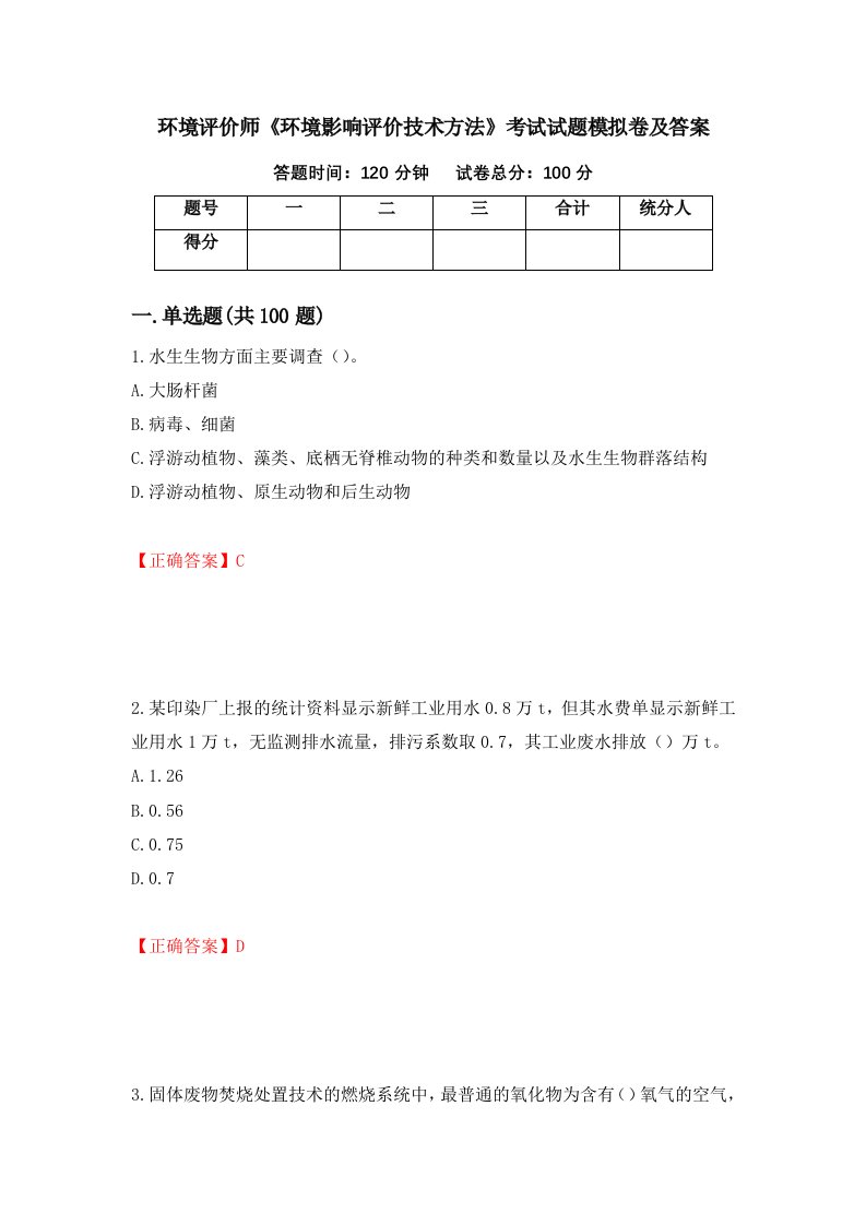 环境评价师环境影响评价技术方法考试试题模拟卷及答案第4卷