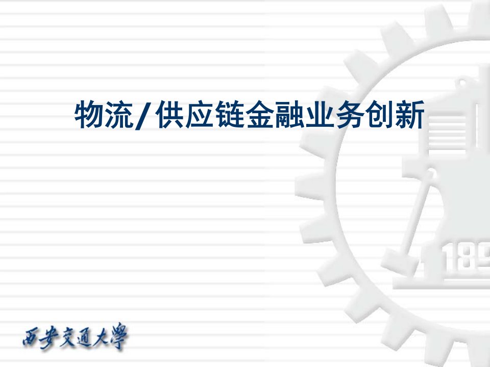 物流供应链金融说课材料