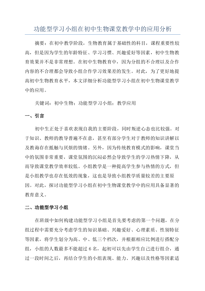 功能型学习小组在初中生物课堂教学中的应用分析