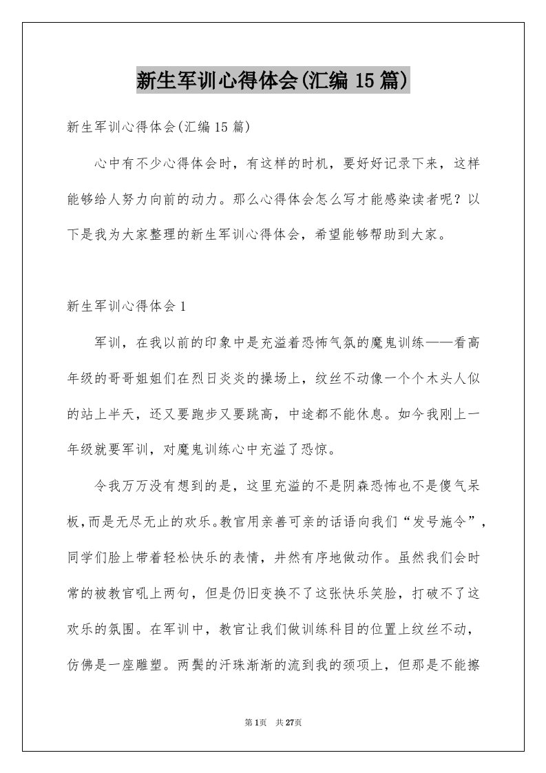 新生军训心得体会汇编15篇例文