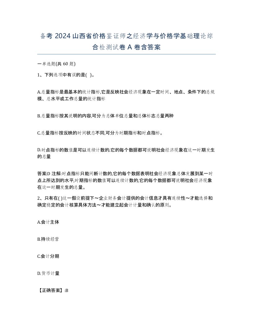 备考2024山西省价格鉴证师之经济学与价格学基础理论综合检测试卷A卷含答案