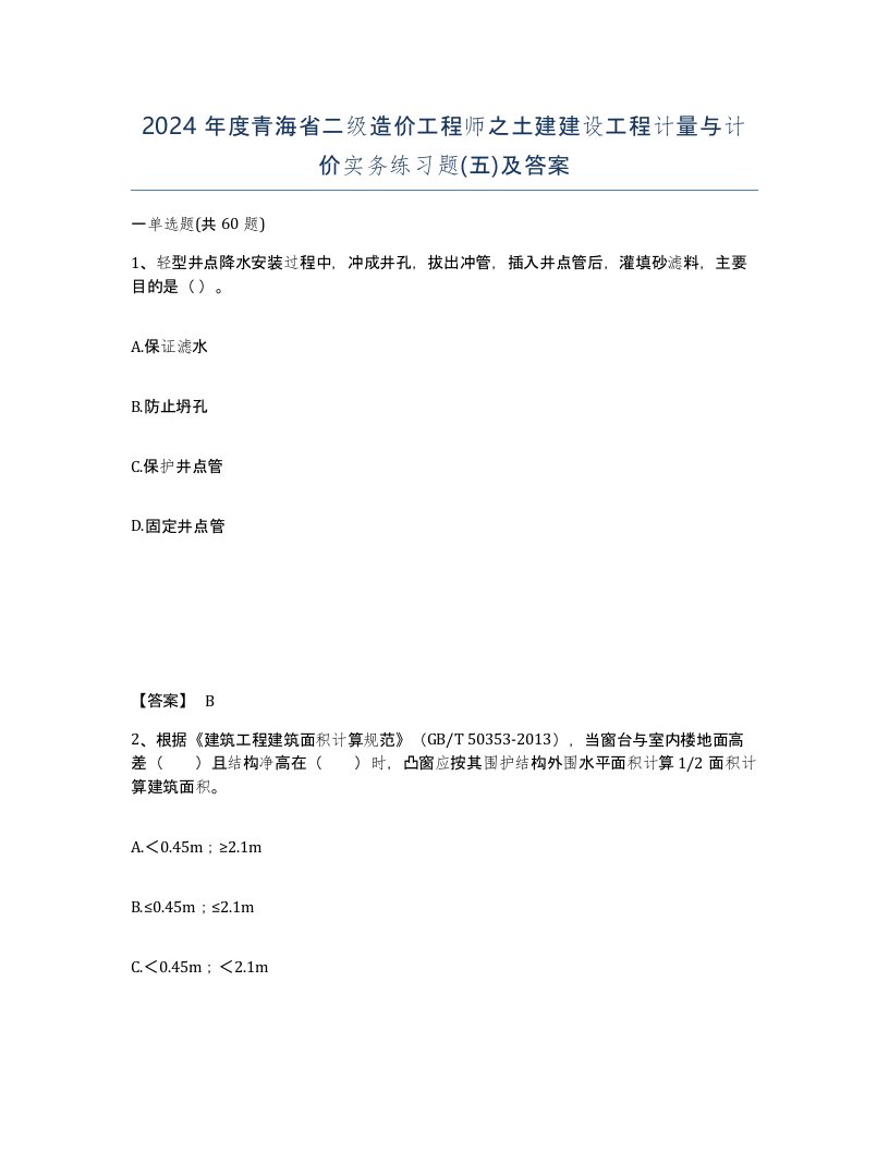 2024年度青海省二级造价工程师之土建建设工程计量与计价实务练习题五及答案