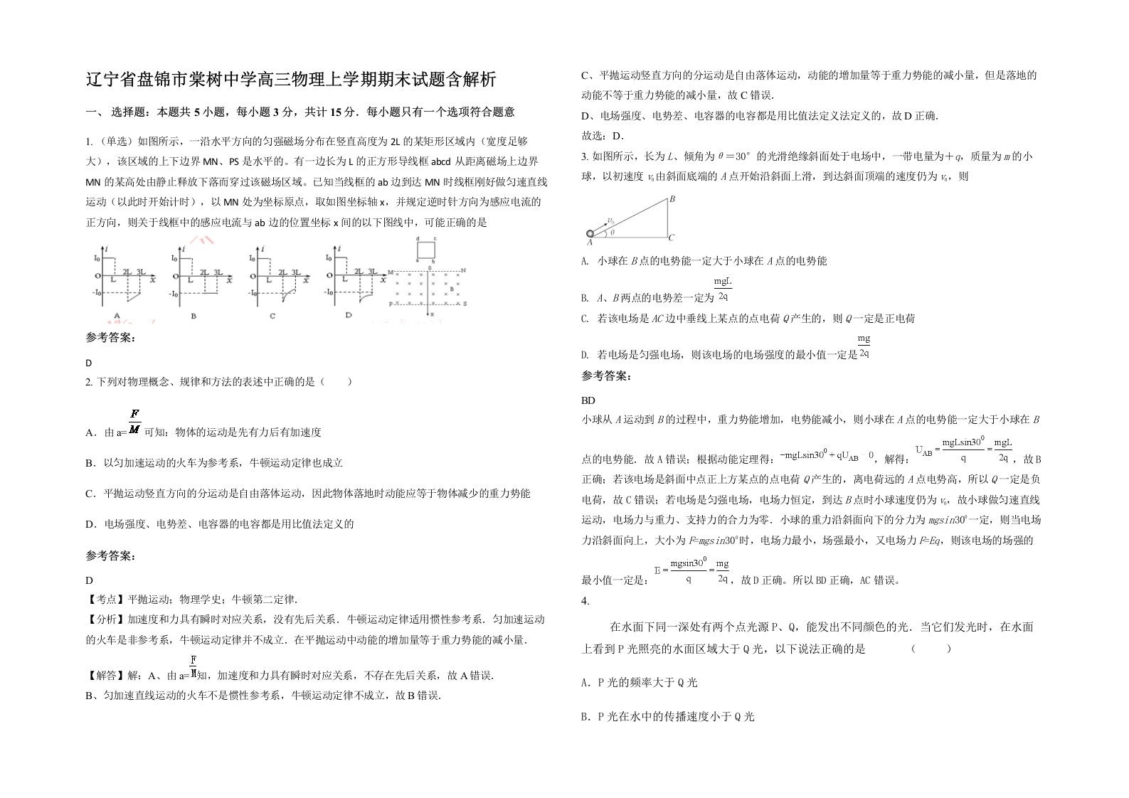 辽宁省盘锦市棠树中学高三物理上学期期末试题含解析