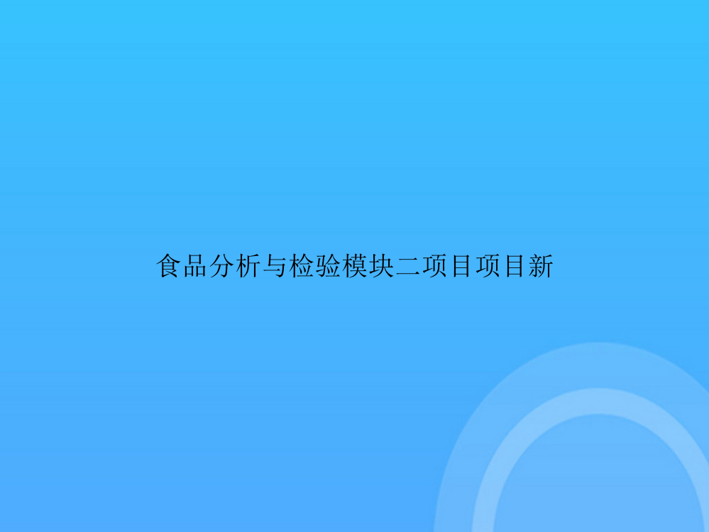 【实用资料】食品分析与检验模块二项目项目新PPT