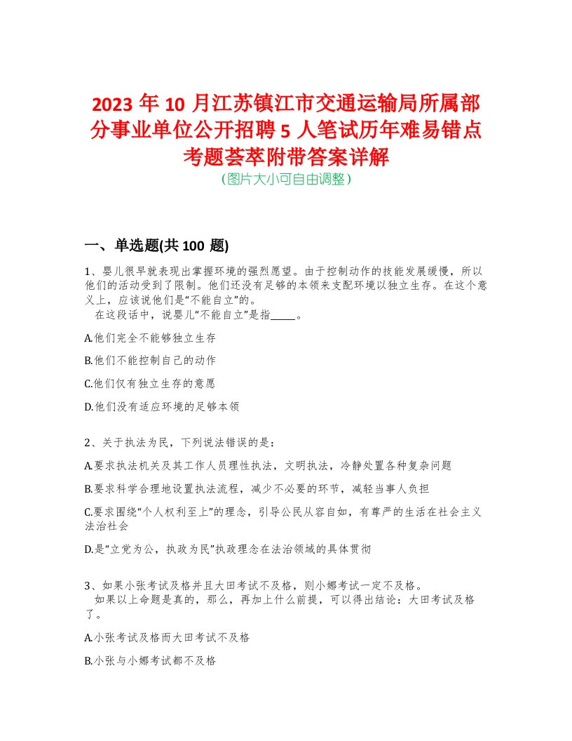 2023年10月江苏镇江市交通运输局所属部分事业单位公开招聘5人笔试历年难易错点考题荟萃附带答案详解