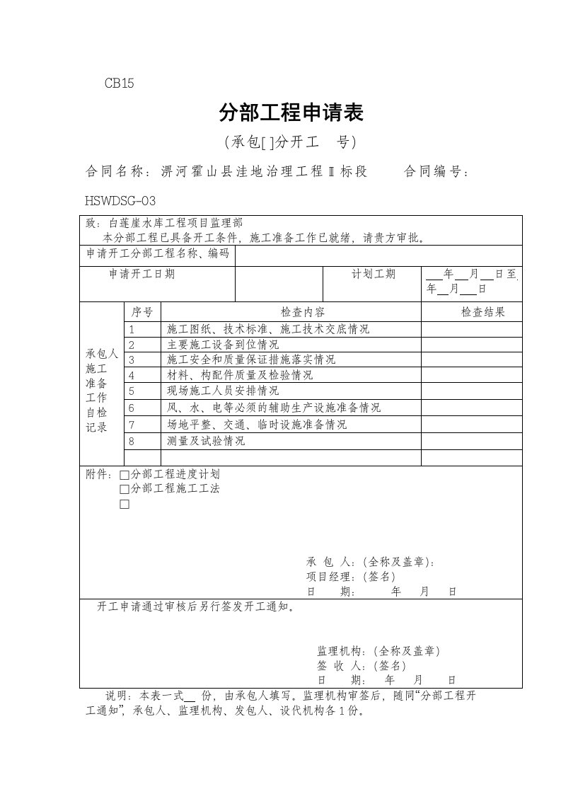 分部工程申请表样板和工程项目变更申请报告