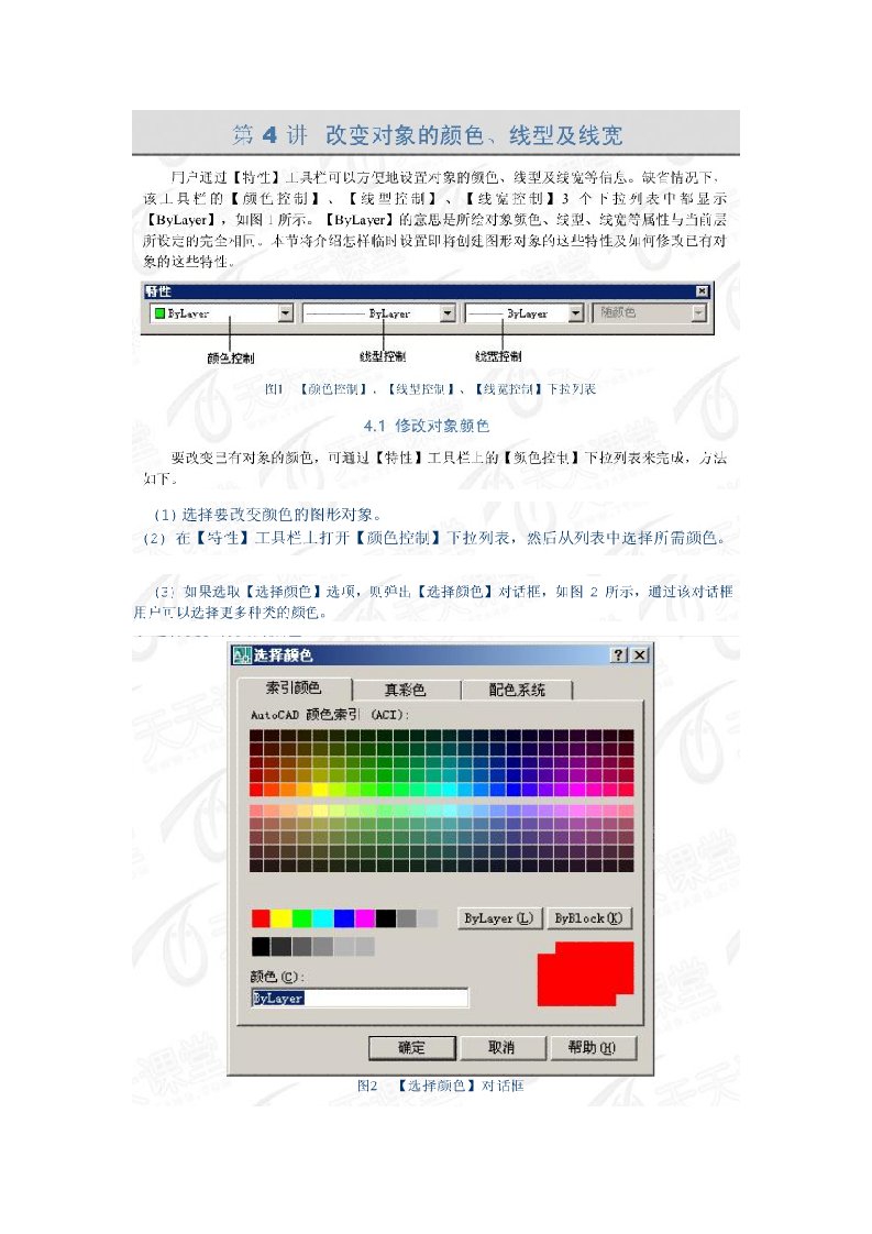 CAD改变对象颜色线型线宽