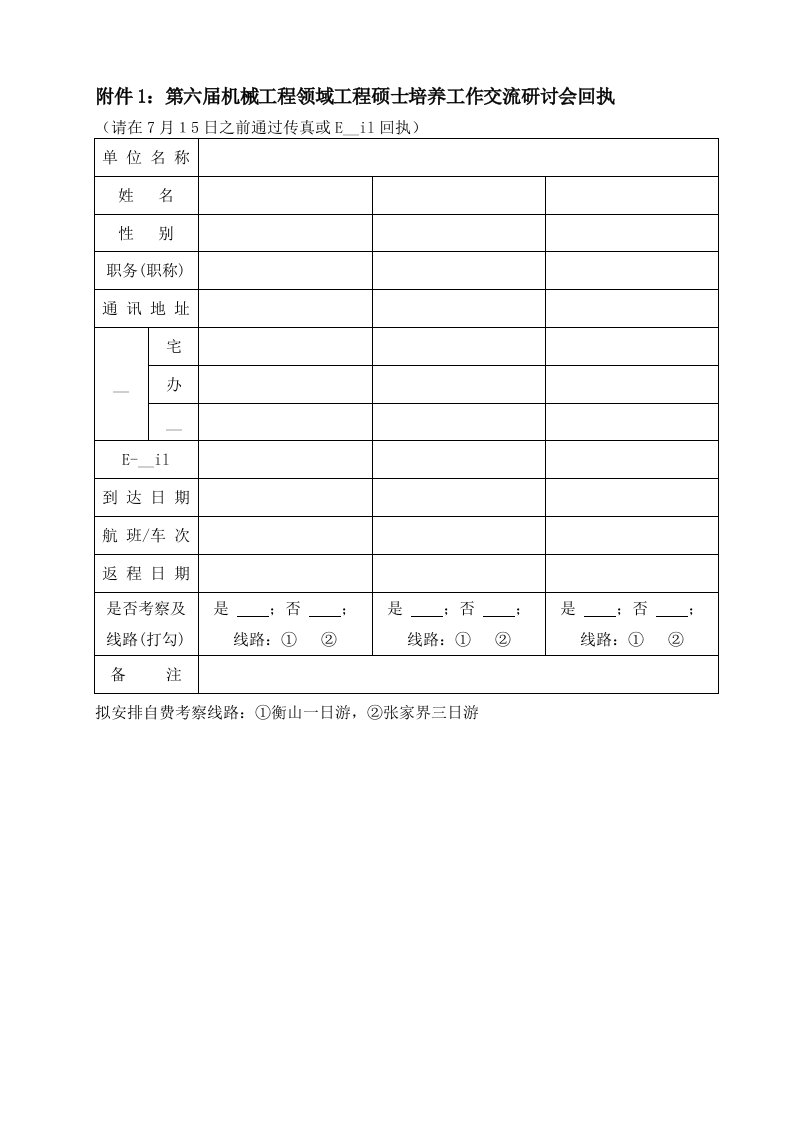 附件1：第六届机械工程领域工程硕士培养工作交流研讨会回执