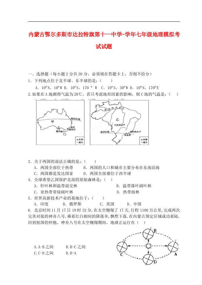 内蒙古鄂尔多斯市达拉特旗第十一中学七级地理模拟考试试题（无答案）