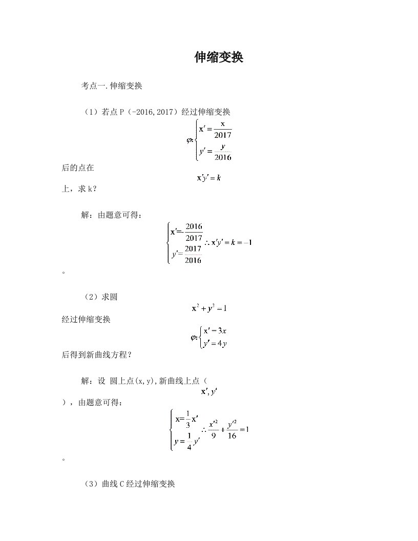 伸缩变换(含答案)