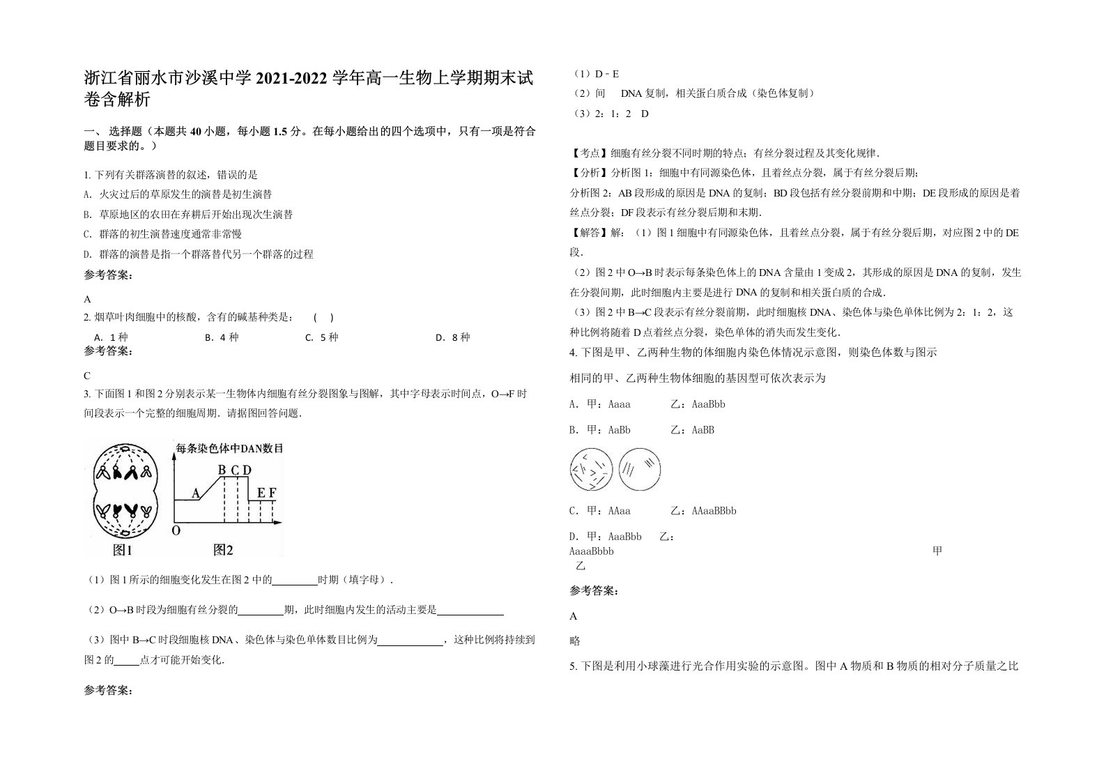 浙江省丽水市沙溪中学2021-2022学年高一生物上学期期末试卷含解析