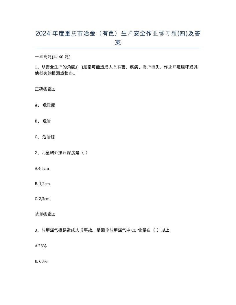 2024年度重庆市冶金有色生产安全作业练习题四及答案