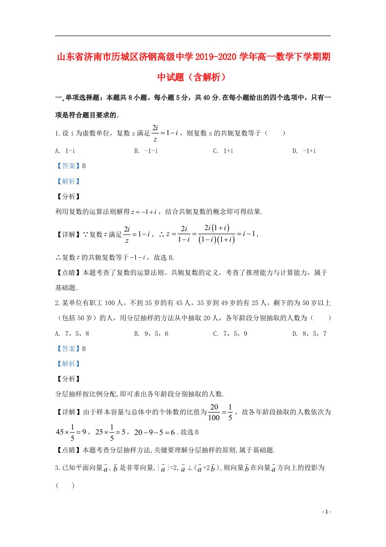 山东省济南市历城区济钢高级中学2019_2020学年高一数学下学期期中试题含解析