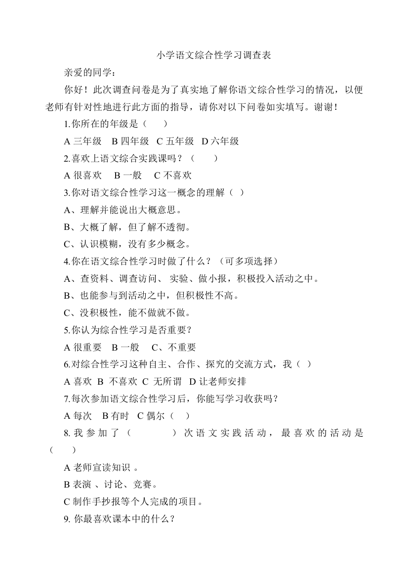 小学语文综合性学习调查表