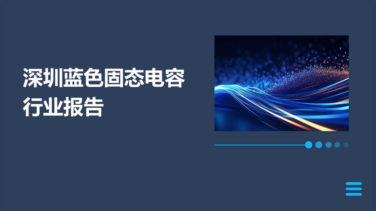 深圳蓝色固态电容行业报告