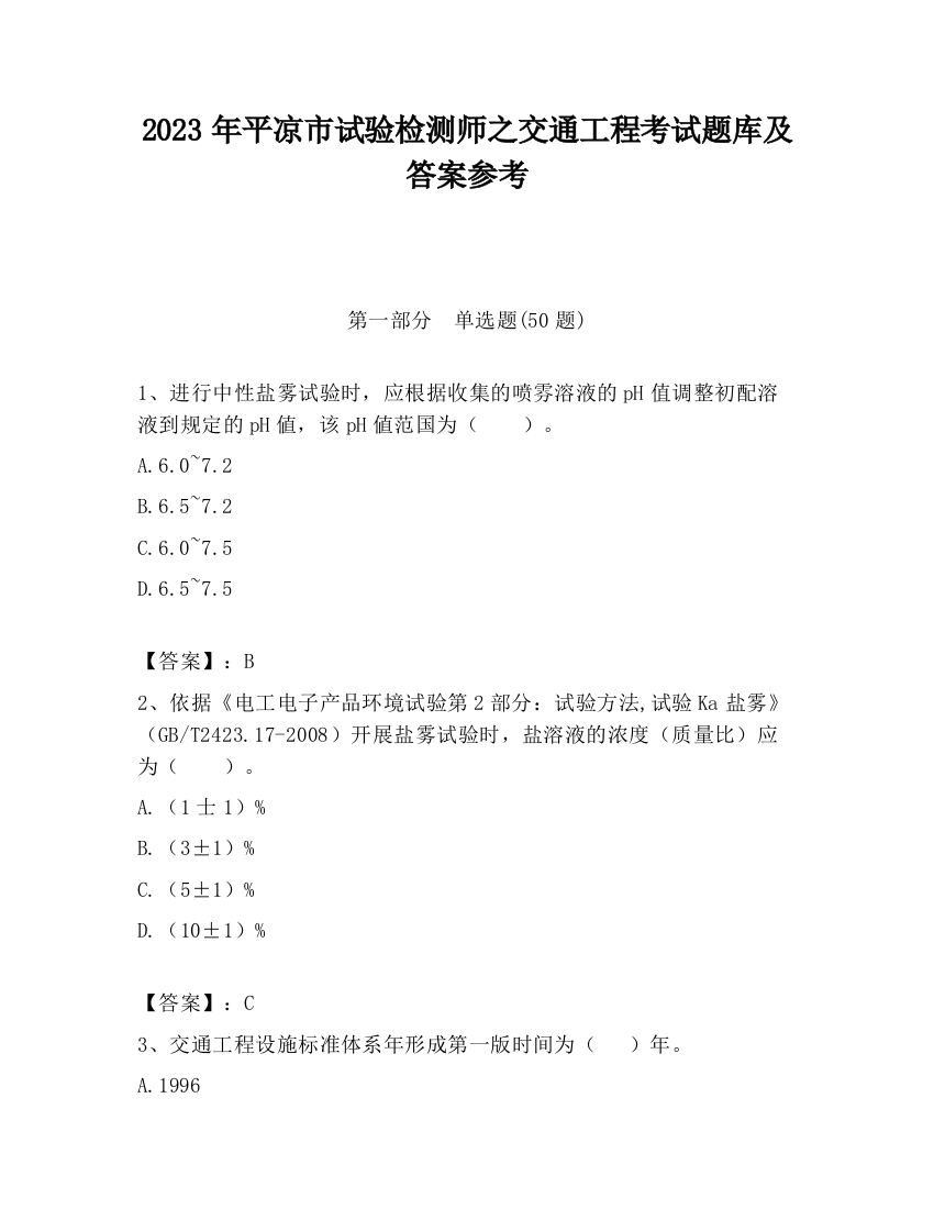 2023年平凉市试验检测师之交通工程考试题库及答案参考